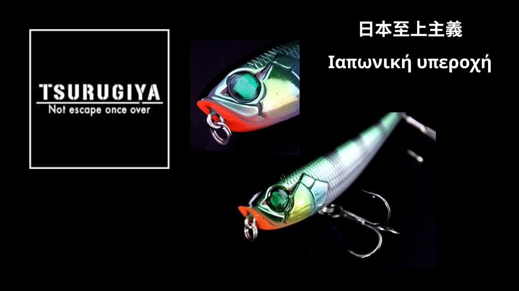 Τεχνητά δολώματα Tsurugiya για ψάρεμα
